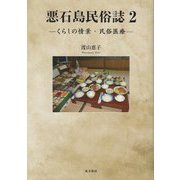 悪石島民俗誌〈2〉くらしの情景・民俗医療 [単行本]