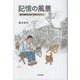 記憶の風景―鹿児島県志布志 昭和を生きた [単行本]