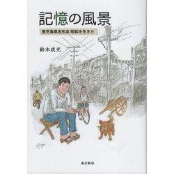 記憶の風景―鹿児島県志布志 昭和を生きた [単行本]