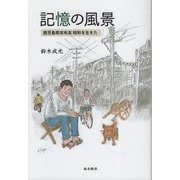 記憶の風景―鹿児島県志布志 昭和を生きた [単行本]