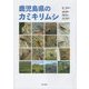 鹿児島県のカミキリムシ [図鑑]