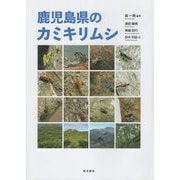 鹿児島県のカミキリムシ [図鑑]