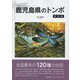 鹿児島県のトンボ 解説編 [図鑑]