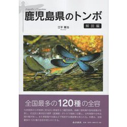 鹿児島県のトンボ 解説編 [図鑑]