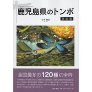 鹿児島県のトンボ 解説編 [図鑑]