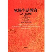 家族生活教育―人の一生と家族 [単行本]