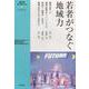 若者がつなぐ地域力（隼人学ブックレット3） [単行本]