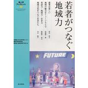 若者がつなぐ地域力（隼人学ブックレット3） [単行本]