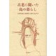 古老に聞いた島の暮らし―五島列島小値賀町大島に生きる [単行本]