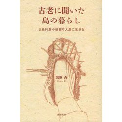 古老に聞いた島の暮らし―五島列島小値賀町大島に生きる [単行本]
