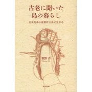 古老に聞いた島の暮らし―五島列島小値賀町大島に生きる [単行本]