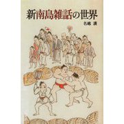 新南島雑話の世界 [単行本]