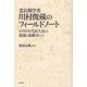 霊長類学者 川村俊蔵のフィールドノート―1950年代屋久島の猟師と後継者たち [単行本]