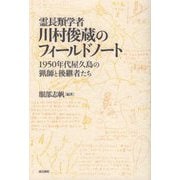 霊長類学者 川村俊蔵のフィールドノート―1950年代屋久島の猟師と後継者たち [単行本]