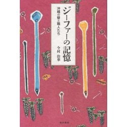 ヨドバシ.com - ジーファーの記憶―沖縄の簪と職人たち [単行本] 通販【全品無料配達】