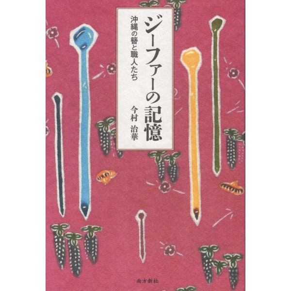 ジーファーの記憶―沖縄の簪と職人たち [単行本] 書籍