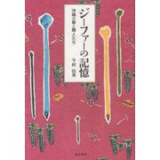ジーファーの記憶―沖縄の簪と職人たち [単行本]
