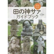 田の神サァ ガイドブック―田の神のすべてが分かる本 [単行本]