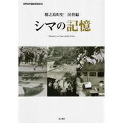 徳之島町史 民俗編 シマの記憶―世界自然遺産登録記念 [単行本]