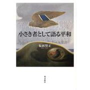 小さき者として語る平和 [単行本]