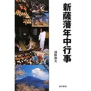 新薩藩年中行事 [単行本]
