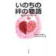 いのちの絆の物語-母と子へのメッセージ [単行本]