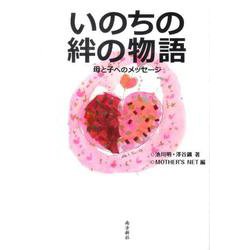 いのちの絆の物語-母と子へのメッセージ [単行本]
