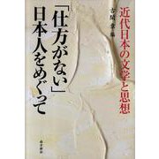 「仕方がない」日本人をめぐって-近代日本の文学と思想 [単行本]