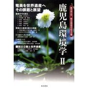 鹿児島環境学 2（鹿児島環境学） [単行本]