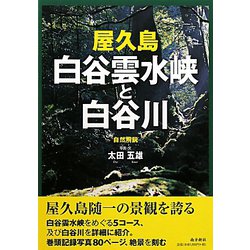 屋久島 白谷雲水峡と白谷川―完全ガイド [単行本]