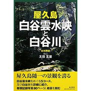 屋久島 白谷雲水峡と白谷川―完全ガイド [単行本]