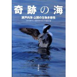 奇跡の海-瀬戸内海・上関の生物多様性 [単行本]
