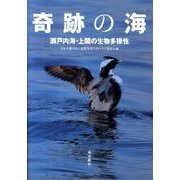 奇跡の海-瀬戸内海・上関の生物多様性 [単行本]