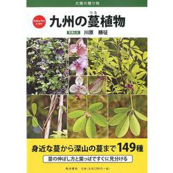 九州の蔓植物-太陽の贈り物 [図鑑]