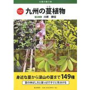 九州の蔓植物-太陽の贈り物 [図鑑]