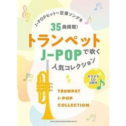 トランペットで吹くJ-POP人気コレクション-カラオケCD2枚付 [単行本]