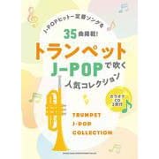 トランペットで吹くJ-POP人気コレクション-カラオケCD2枚付 [単行本]