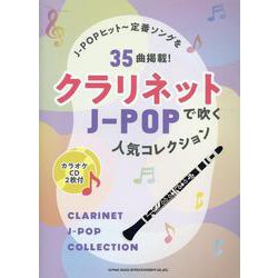 クラリネットで吹くJ-POP人気コレクション-カラオケCD2枚付 [単行本]