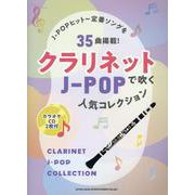 クラリネットで吹くJ-POP人気コレクション-カラオケCD2枚付 [単行本]