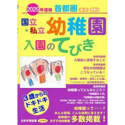首都圏・東日本国立・私立幼稚園入園のてびき 2025年度版 [単行本]