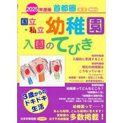 首都圏・東日本国立・私立幼稚園入園のてびき 2025年度版 [単行本]