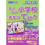 近畿圏・愛知県国立・私立小学校入学のてびき 2025年度版 [単行本]