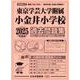 東京学芸大学附属小金井小学校過去問題集 2025年度版（小学校別問題集首都圏版 36） [単行本]