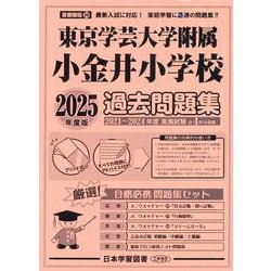 東京学芸大学附属小金井小学校過去問題集 2025年度版（小学校別問題集首都圏版 36） [単行本]