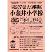 東京学芸大学附属小金井小学校過去問題集 2025年度版（小学校別問題集首都圏版 36） [単行本]