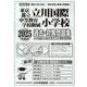 東京都立立川国際中等教育学校附属小学校 過去・対策問題集 [単行本]
