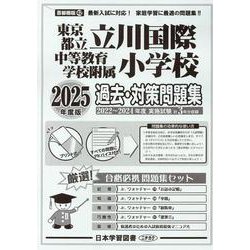 東京都立立川国際中等教育学校附属小学校 過去・対策問題集 [単行本]