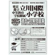 東京都立立川国際中等教育学校附属小学校 過去・対策問題集 [単行本]