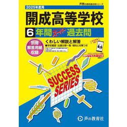 開成高等学校 2025年度用-6年間スーパー過去問（声教の高校過去問シリーズ） [全集叢書]