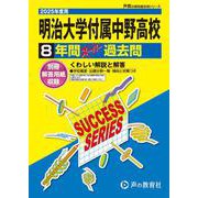 明治大学付属中野高等学校 2025年度用-8年間スーパー過去問（声教の高校過去問シリーズ） [全集叢書]